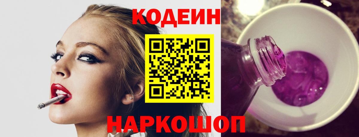 Codein Purple Drank  Вход с VPN  Будённовск 